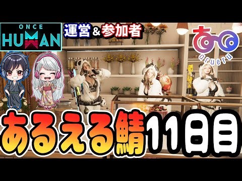 【あるえる鯖/#OnceHuman公認】エターナルスリーパー攻略準備！【初見歓迎】