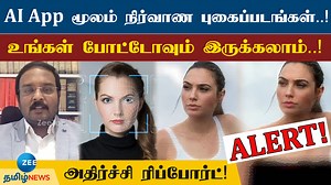 349K views · 2.1K reactions | போட்டோக்களை நிர்வாணமாக்கும் AI App..! அதிகரிக்கும் பயன்பாடு..! எச்சரிக்கும் நிபுணர்கள்! #aiapp #aiapplications #Expertsalert #zeetamilnews | ZEE Tamil News | Facebook
