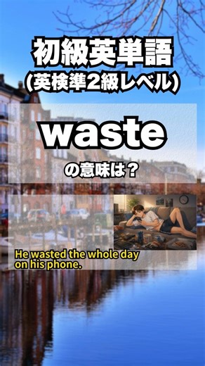 英検準2級【爆速英単語】初級レベル #538