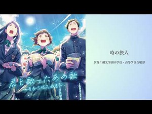 桐光学園中学校・高等学校合唱部 / 時の旅人[Official Audio]