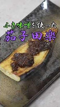 【ふき味噌で食べるのが旨すぎた】なす田楽 #精進料理 #料理 #簡単レシピ #ふき味噌 #ふきのとう #和食 #春 #なす #茄子レシピ #shorts