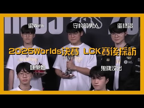 【T1中字】2025世界賽決賽LCK賽後採訪 - 前進的這條路上，冠軍會隨之而來