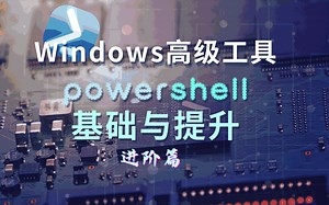 【全网最全】powershell入门到进阶，Windows脚本也可以很高端 进阶篇