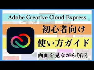 【無料】最速でAdobe Creative Cloud Expressの登録から使い方までを詳しく解説！【動画編集】