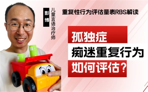 孤独症重复性行为评估量表RBS解读