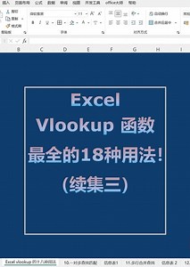 vlookup全系列，从小白到高手的拿捏！