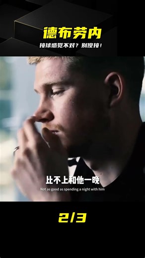 接球感覺不對？別傻接！這才是德布勞內真正的頂級理解 #凯文·德布劳内 #精准传球 #战术跑位 #足球技巧 #职业素养