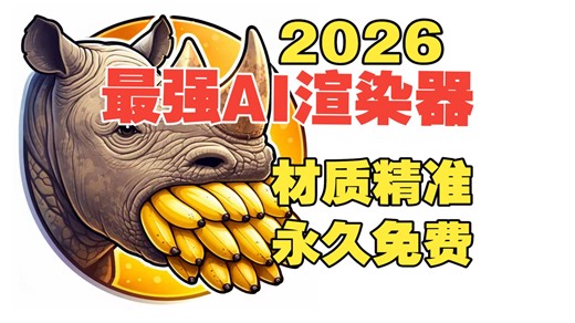 Rhino最强渲染插件：一键出图，精准还原材质 编境：食蕉犀牛 建筑渲染图 Nano Banana Ai生图 Ai渲染图 ComfyUI