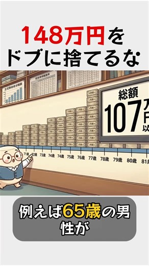 148万円をドブに捨てるな！一生もらえる「緑の封筒」の正体 #shorts