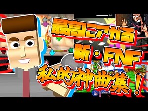 FNF 最高にアガる！新・FNF私的神曲集｜FridayNightFunkin Mods