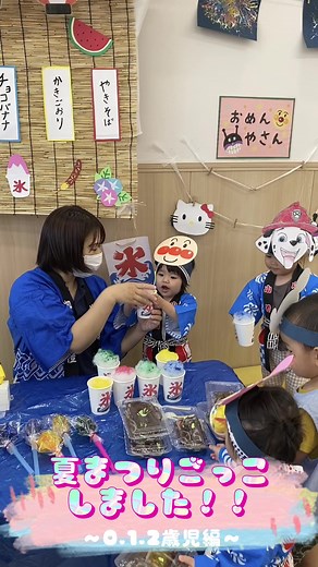 夏まつりごっこで楽しい思い出を！