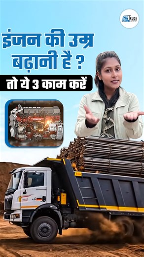 Final Tipper Truck ka engine heavy load aur tough conditions me kaam karta hai, isliye uski proper care bahut zaroori hoti hai Is video me hum aapko Engine Life badhane ke 3 quick aur practical tips batate hain, jo daily operation me follow karke aap ✔ engine performance better rakh sakte hain ✔ breakdown aur maintenance cost kam kar sakte hain ✔ aur truck ki overall life badha sakte hain Agar aap Tipper Truck chalate hain ya mining & construction work se jude hain, to yeh video aapke liye kaafi