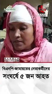 চুয়াডাঙ্গায় দাঁড়িপাল্লা প্রতীকের ব্যানার টাঙানো নিয়ে সং'ঘ'র্ষ, আ'হ'ত ৫ | Bangla Edition