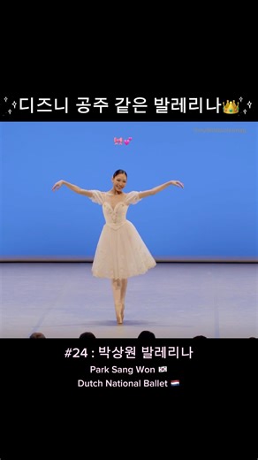 발레리나 소개 #24: 박상원 발레리나 (Park Sang won) #발레 #ballet