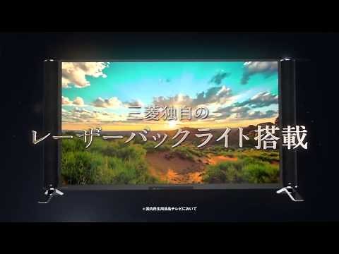 三菱電機 4K液晶テレビ cm