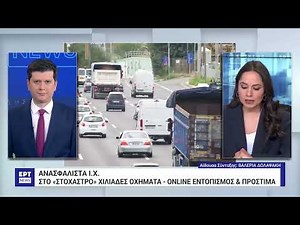 Τέλη κυκλοφορίας – Κλιμακωτά πρόστιμα και τέλος στις παρατάσεις | 10/05/2024 | EΡΤ