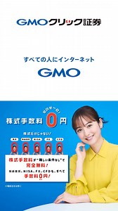 「投資はむずかしい」から、「やってみよう」へ。 株・投信の取引手数料0円なら、最初の一歩が軽くなる。アプリでサクッと、NISA対応。投信は100円から積立、毎月／毎週／毎日のペースも選べます。 ✅ 条件なしでずっと0円（株・投信の取引手数料） ✅ スマホで口座開設→取引までスムーズ ✅ 積立はコツコツ派にもぴったり まずは少額から、自分のペースで。 | GMOクリック証券