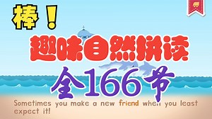 全166节【让孩子爱上学英语】趣味自然拼读动画 学前小学英语见词能读 开口学英语必刷自然拼读课
