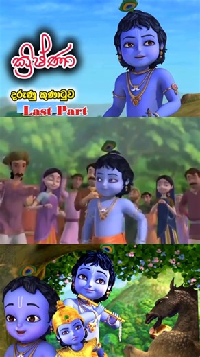 Episode 21 Krishna Sinhala Cartoon Sinhala cartoons Part 40 | Cartoon ලෝකේ