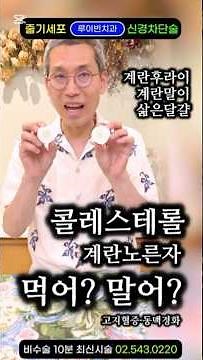 콜레스테롤, 계란노른자 먹어? 말어? 고지혈증 동맥경화 약 먹는 분들 꼭 보세요. 계란후라이·계란말이에 노른자, 오메가3·루테인·레시틴 영양제 성분 가득! 혈관에 좋은 음식 추천