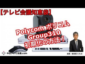 Polycom ポリコム Group310 初期化マニュアル