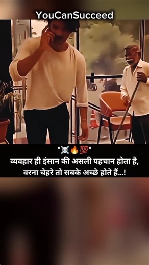 व्यवहार ही इंसान की असली पहचान है…!🔥💯#viralshorts #lifelesson