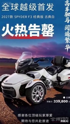 27款SPYDER F3全球首发啊！！！高车驷马 阅遍繁华#首发 #庞巴迪 #spyder #摩托车 #机车