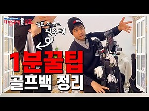 [초보골프]골프백 정리의 달인??! 언더파 치는 특별한 백정리 및 정리 노하우 | 반대로골프