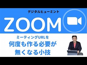 【Zoom】 定期開催の講義・ミーティングでURLを1回だけ作れば良くなる方法