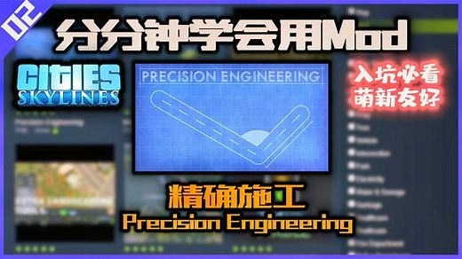 【城市天际线实用mod*02】Precision Engineering使用方法