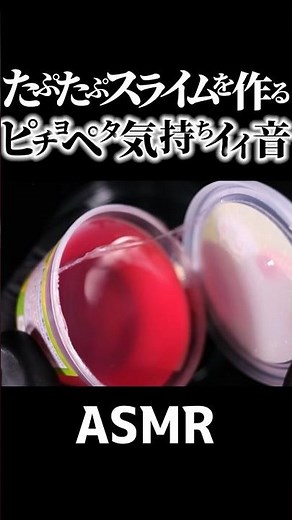【ASMR】たぷたぷスライムを作るメチャ気持ちイイ音👂固めのしっかりクリアスライムを水で溶かして試験管ドロネーバと合体のちつぶつぶビーズをインする音フェチ🤤睡眠導入😪#Shorts