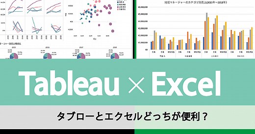 TableauとExcelの使い方徹底比較! タブローの凄さが分かる3ポイント