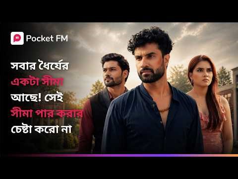 সবার ধৈর্যের একটা সীমা আছে! সেই সীমা পার করার চেষ্টা করো না 🤔 Shivay Bengali Pocket FM