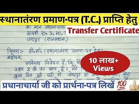 टी.सी. हेतु प्रार्थना-पत्र | T.C. application in hindi | #uttam_study_guider|