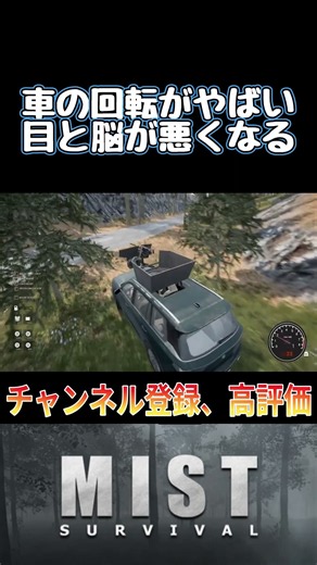 車の回転がやばい目と脳が悪くなるこの後ゲームが落ちる#Shorts『Mist Survival』