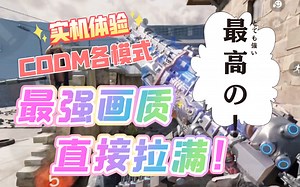 【国服CODM】全高画质各模式实机表现（建议4K，60帧观看）
