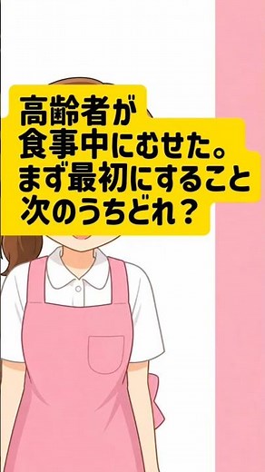 食事中にむせた時、まず確認するのはどれ？
