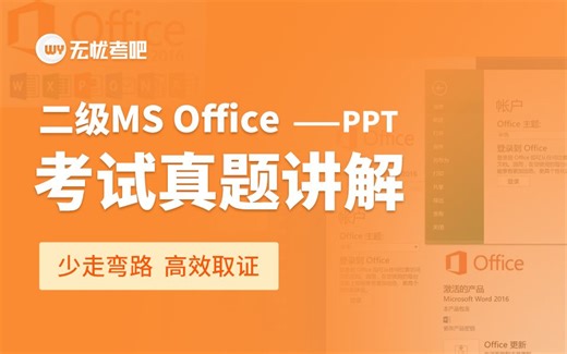 【26年3月新版】计算机二级MS Office-PPT真题讲解（office 2016版）