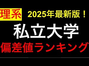 【2025年最新】私立大学偏差値ランキング！【理系】【偏差値41-75】早慶、MARCH、医学部etc.