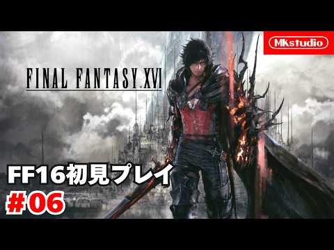 【FF16】ファイナルファンタジー16初見プレイ#06