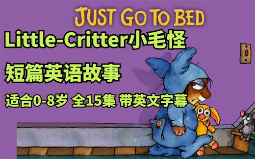 【Little-Critter小毛怪】【绘本PDF+英语动画视频 适合0-8岁 全15集 带英文字幕 1080P】