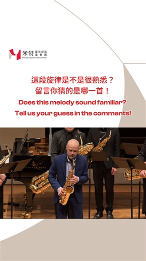 米特薩克斯風重奏團 MIT Saxophone Ensemble on Instagram: "🎷 你猜得出 Vincent David 大師正在即興什麼曲子嗎？🤔 🎷 Can you guess which piece Vincent David is improvising? 🤔 ​ 🎬 更多精彩片段與完整影片已上架，歡迎到米特薩克斯風重奏團官方 YouTube 頻道訂閱並收看！ 🎬 More amazing clips and the full performance are available, visit MIT Saxophone Ensemble’s official YouTube channel, subscribe, and watch the complete video!"