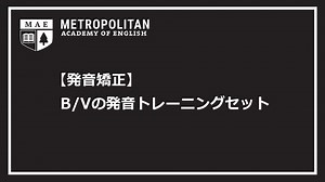 【発音矯正】B/Vの発音トレーニングセット