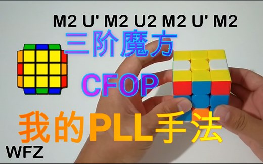 【CFOP】【PLL】15秒还原一个三阶魔方的秘诀