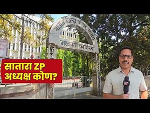 Satara Zp President Election News | सातारा जिल्हा परिषदेच्या अध्यक्षपदी कोण? N18V