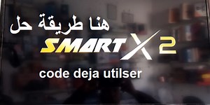 حل مشكلة !!code deja utilisè!على تطبيق !!Smart X2!!