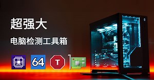 电脑是否有问题？检测软件别再乱下载了，只要用这一款工具箱，就可以满足你的需求！