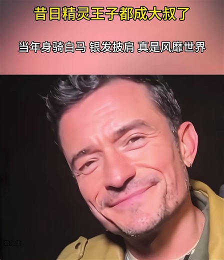 當年看魔戒的時候他一出場， 我瞬間被他迷住了， 世界上竟然有那麼美的精靈， 又乾淨又高貴～