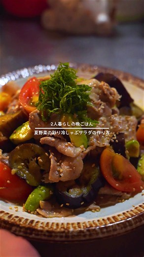 今日の献立🍚 ・夏野菜の彩り冷しゃぶサラダ ・ささみときゅうりの中華和え ・粒マスジャーマンポテト ・玉ねぎと豆腐の味噌汁 〈彩り冷しゃぶサラダ〉 材料 豚肉(しゃぶしゃぶ用)…150g トマト…1個 ナス…2本 アボカド…1個 Aポン酢醤油…大さじ2 A白だし…大さじ1/2 A砂糖、ごま油、オイスターソース…各小さじ1 A鶏がらスープの素…小さじ1/2 白ごま、大葉…お好みで 作り方 1.トマトはくし切りにする。アボカドは食べやすい大きさに切る。 ナスはラップで包んで600wで4〜5分加熱し、火が通ったら粗熱を取り輪切りにする。 2.お湯を沸かし豚肉を入れ火を止めてほぐしながら火を通し氷水で冷やす。 3.1、2、Aを合わせる。お好みで白ごま、大葉をのせる。 #豚肉 #おうちごはん #晩御飯 #簡単レシピ #ふたり暮らし