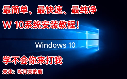 5分钟学会装w10系统，史上最详细w10系统安装教程，打开女神家门的钥匙！【w10系统安装—吃月亮的鹿】